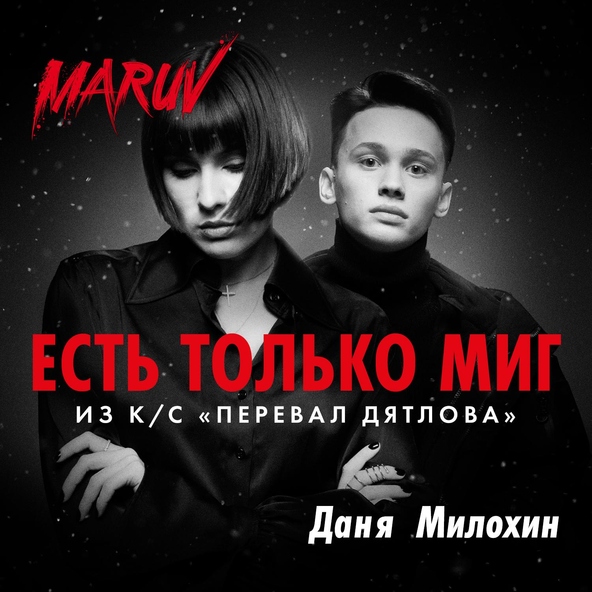 MARUV, Даня Милохин