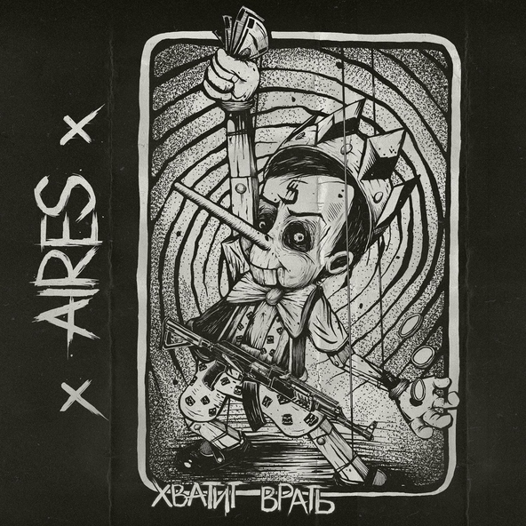 Aires - Моя работа - это панк-рок