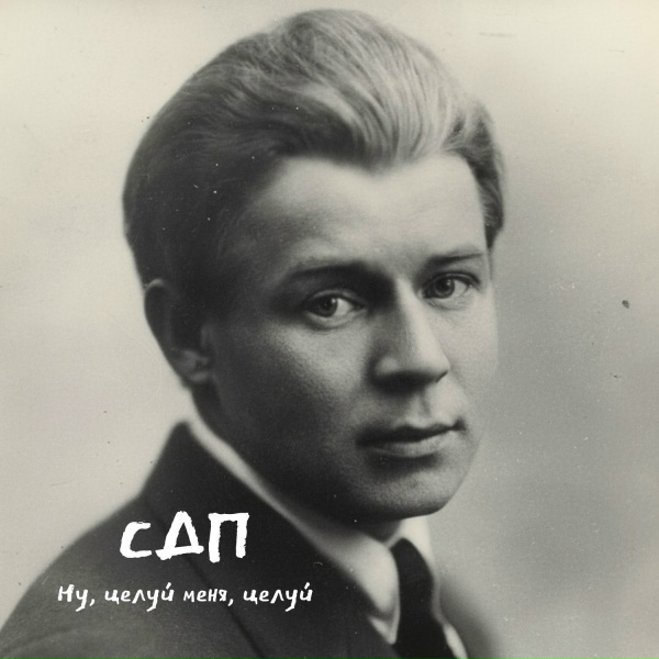 СДП - Ну, целуй меня, целуй