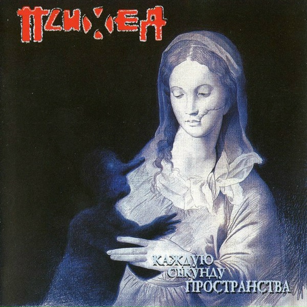 Психея - Тишина