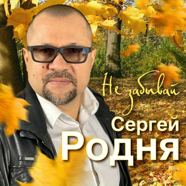 Сергей Родня - Родные берега