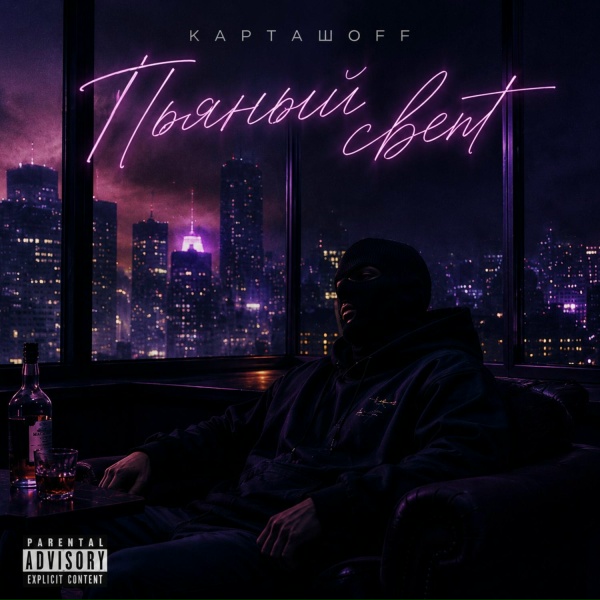 КАРТАШOFF - Пьяный свет