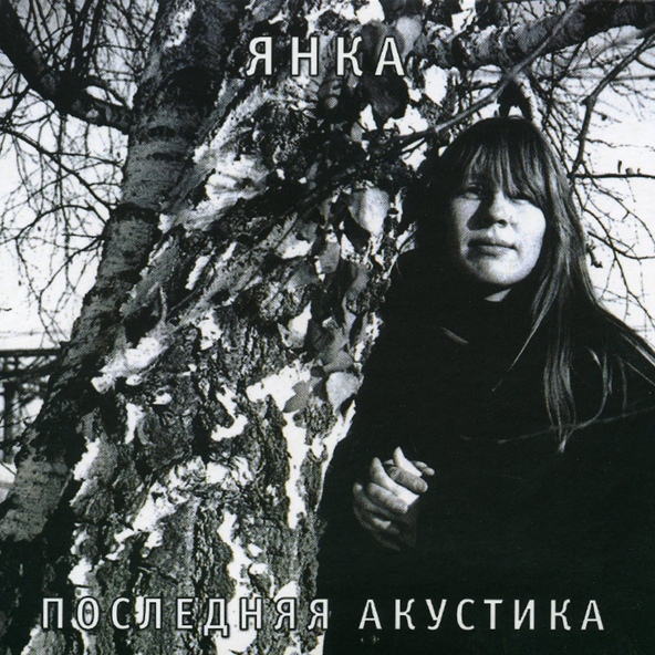 Янка - От большого ума
