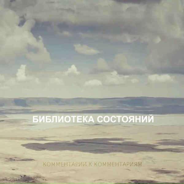 Библиотека состояний - Комментарии к комментариям