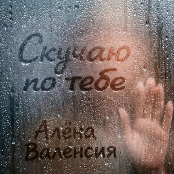 Алёна Валенсия - Скучаю по тебе