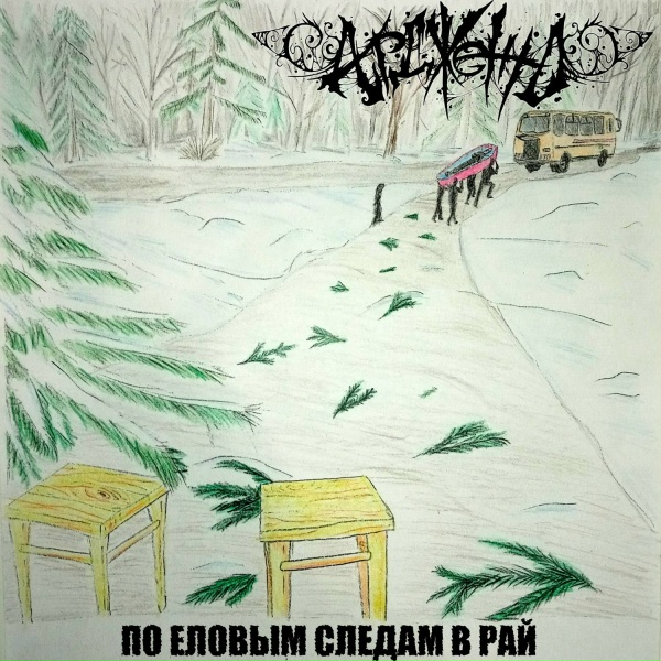 Ардженто - Я же говорил мне плохо