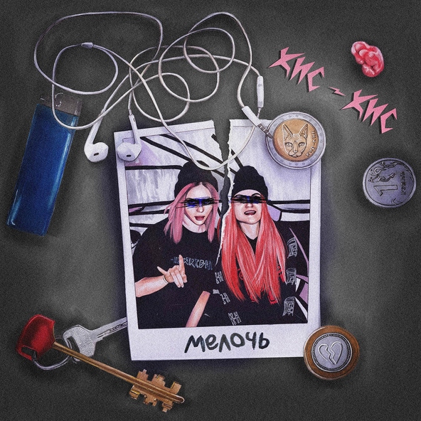кис-кис - мелочь