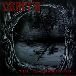 Сварга - Ветер