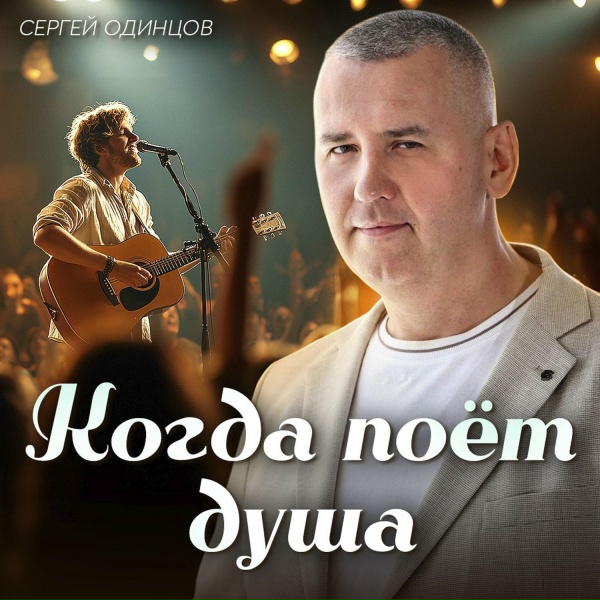 Сергей Одинцов - Упадет звезда