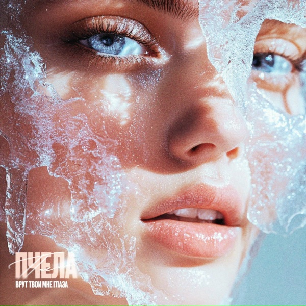 Пчела - Врут твои мне глаза