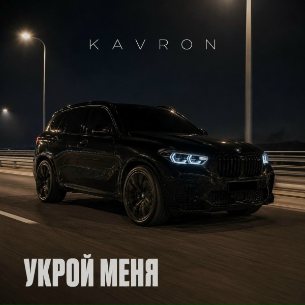 KAVRON - Укрою тебя
