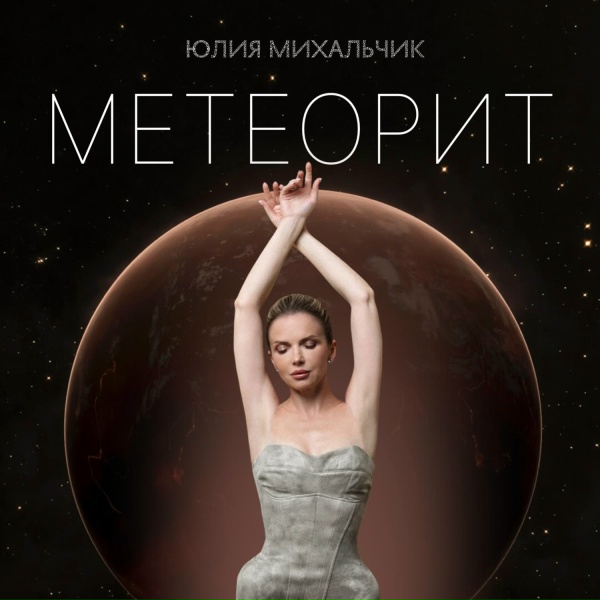 Юлия Михальчик - Метеорит