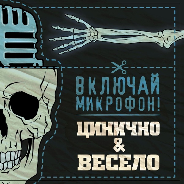 Включай Микрофон! - Цирроз нагрянул
