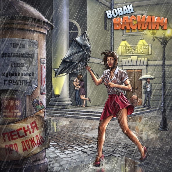 Вован Василич