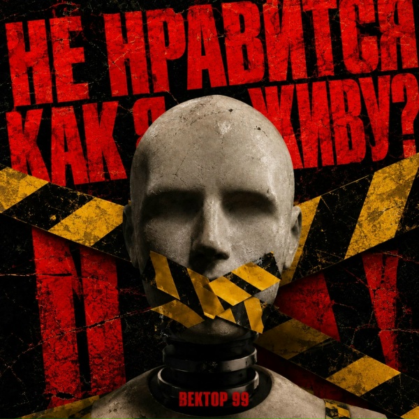 ВЕКТОР 99 - Не нравится как я живу