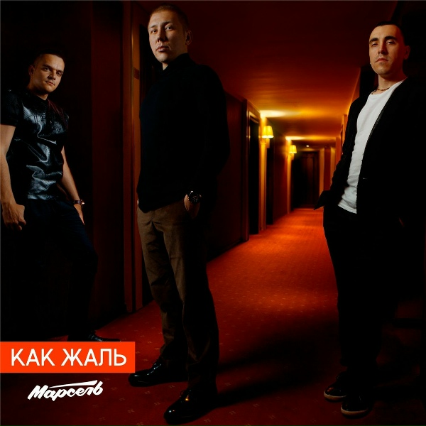 Марсель - Как Жаль
