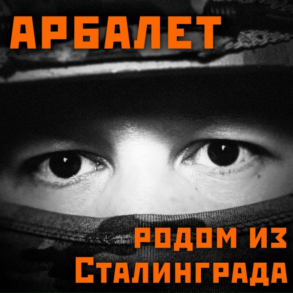 Арбалет - Время Z