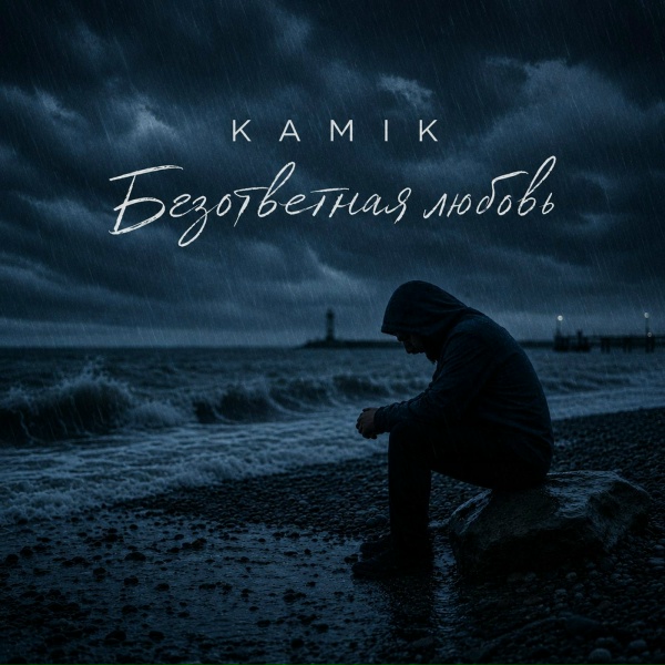 Kamik - Безответная любовь