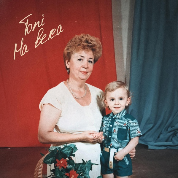 Toni - На века