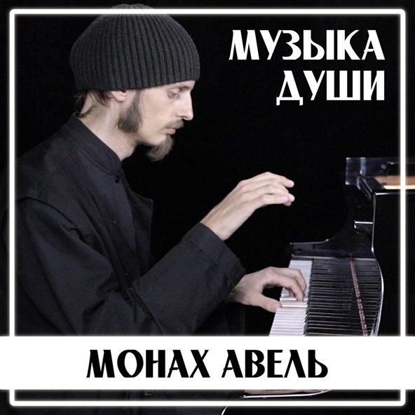 Монах Авель - Двое в кафе (М.Таривердиев)