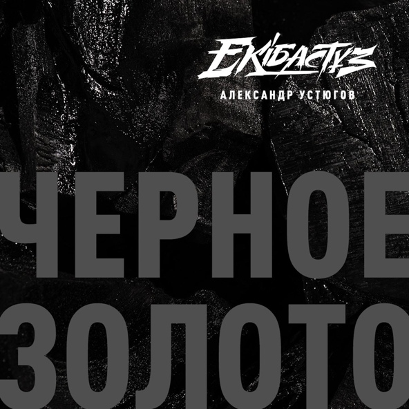 Александр Устюгов feat. Ekibastuz - Черное золото