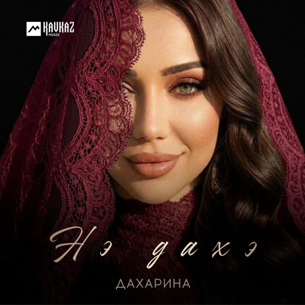 Дахарина - Нэ дахэ