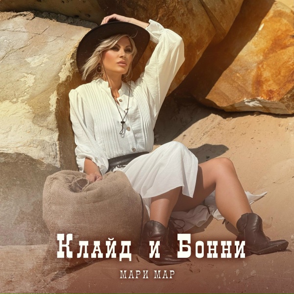 Мари Мар - Клайд и Бонни