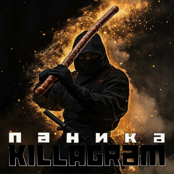 KILLAGRAM - Паника