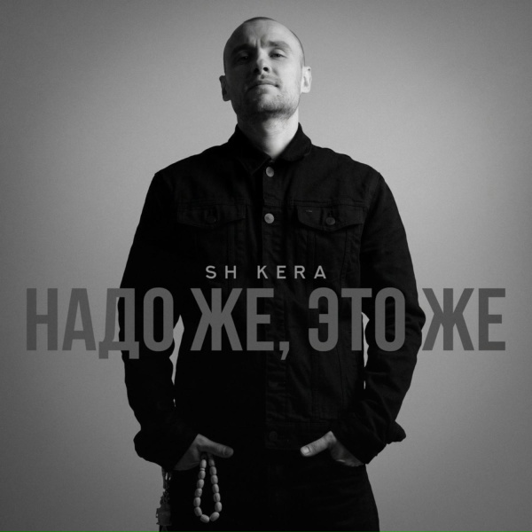 SH KERA - Надо же, это же