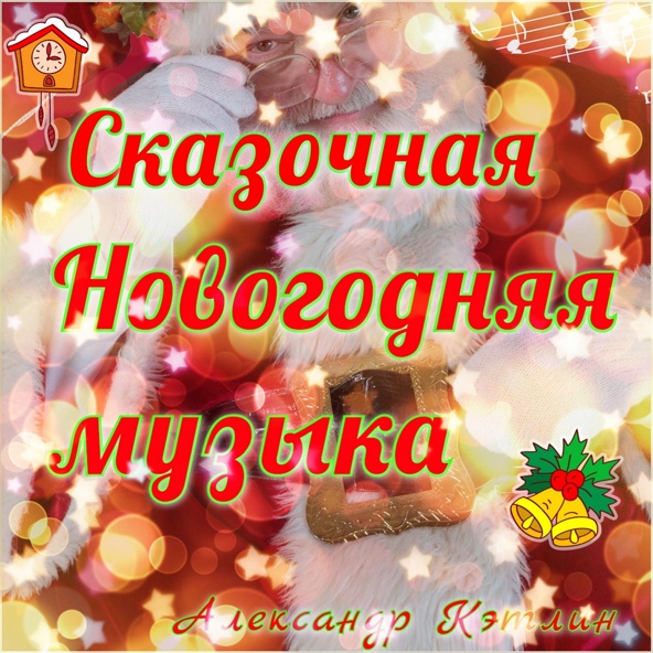 Александр Кэтлин - Джингл белс (Квикстеп версия)