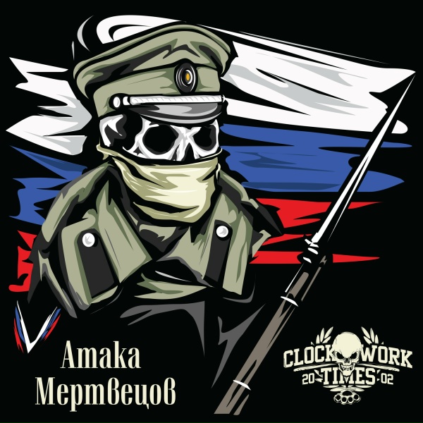 CWT - Атака мертвецов
