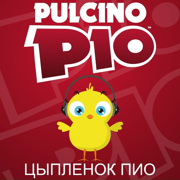Pulcino Pio - Il pulcino Pio
