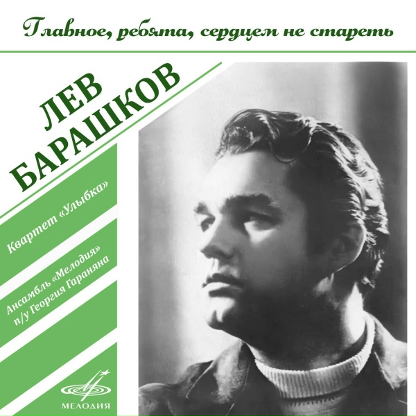 Лев Барашков, Инструментальный ансамбль "Мелодия" - Не потеряй