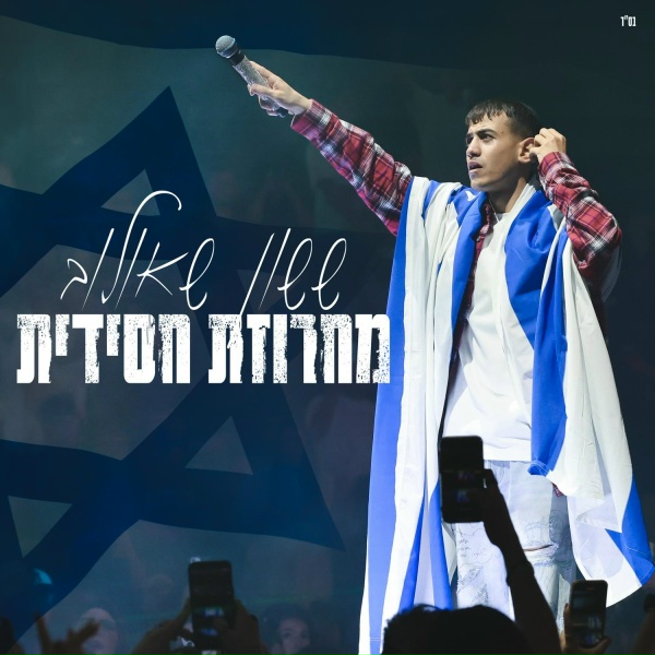 ששון איפרם שאולוב - מחרוזת חסידית