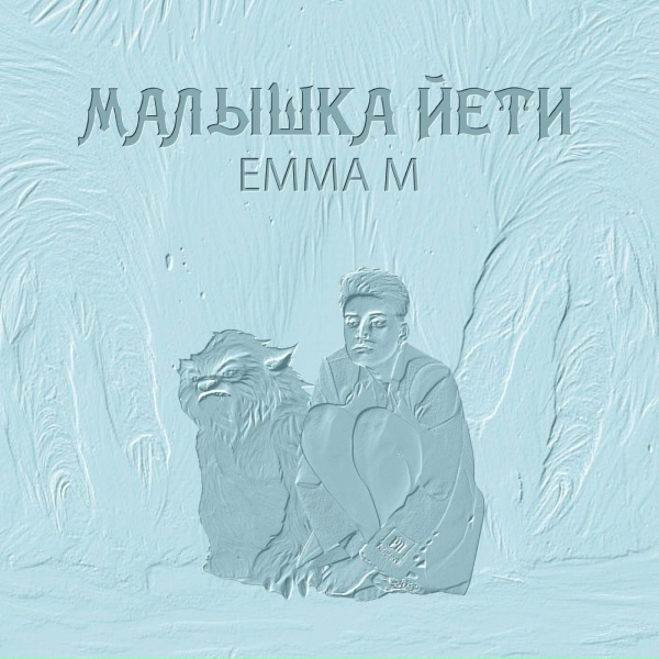 EMMA M - Малышка Йети