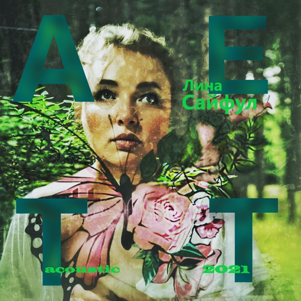 Лина Сайфул - Тает