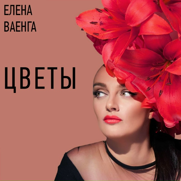 Ваенга Елена - Цветы