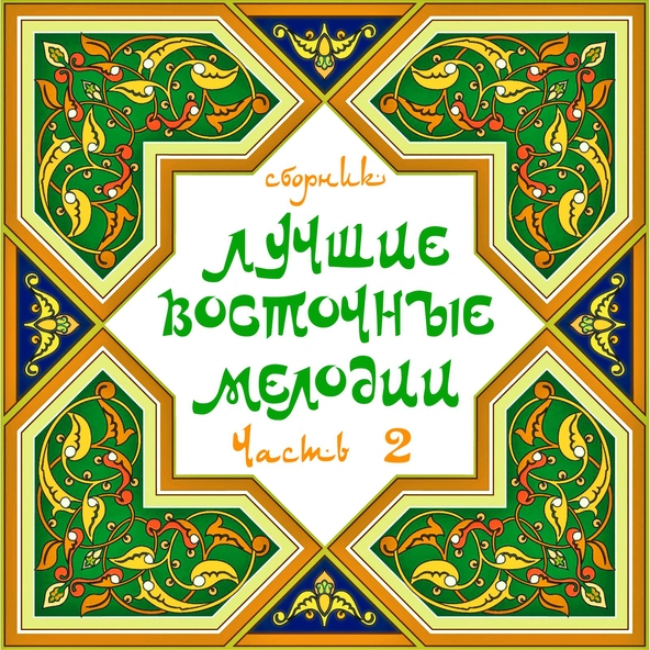 Михаил Мирзабеков - Слёзы Аракса