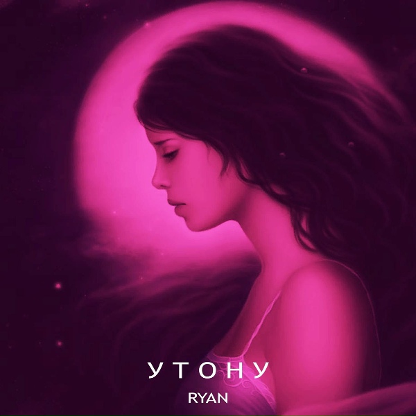 Ryan - Утону
