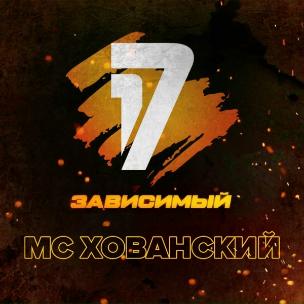 MC Хованский - В долгий путь