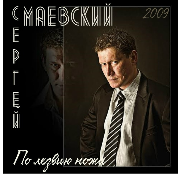 Сергей Маевский - Больше не надо