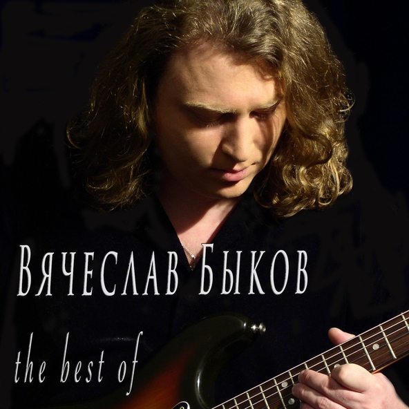 Вячеслав Быков - Девочка Моя