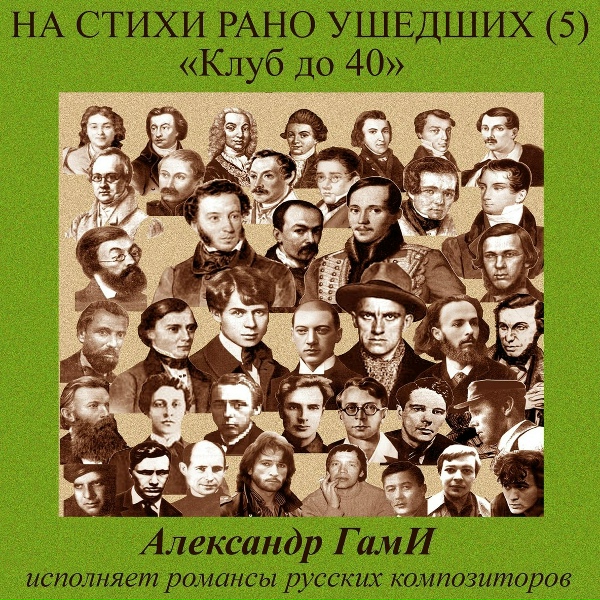Александр ГамИ feat. Т.Великодворская - На заре