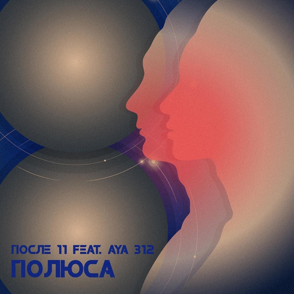 После 11 feat. Aya 312 - Полюса