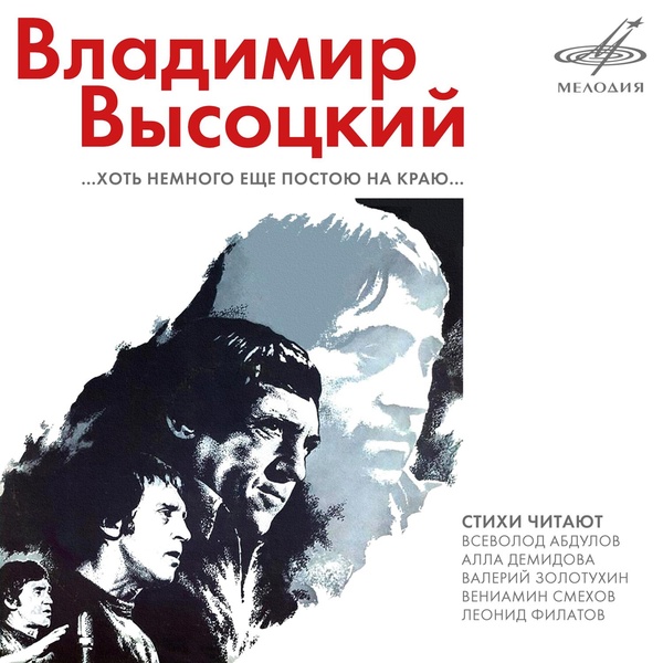 Владимир Высоцкий, Инструментальный ансамбль "Мелодия" - Кони привередливые