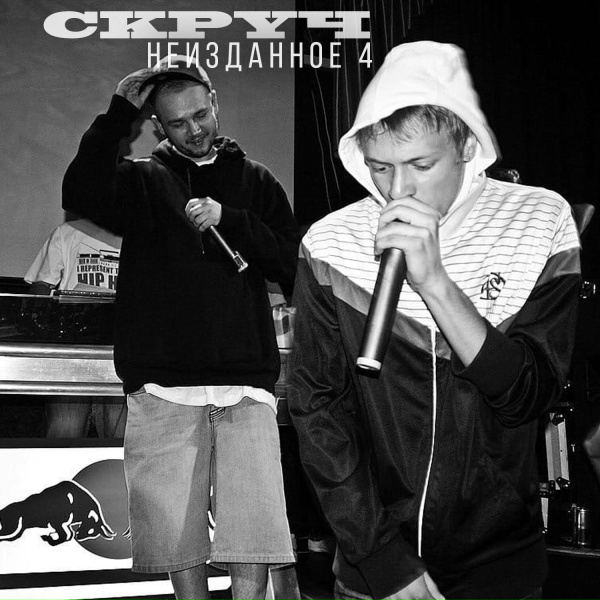Скруч - Казались