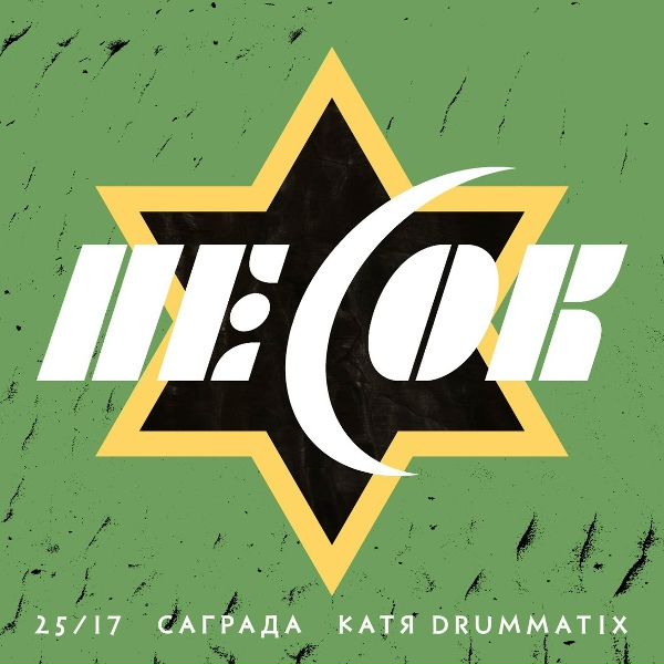 25/17 feat. Саграда, Drummatix - Песок
