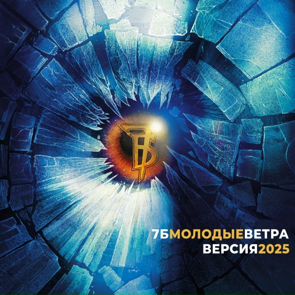 7Б - Молодые ветра (Версия 2025)