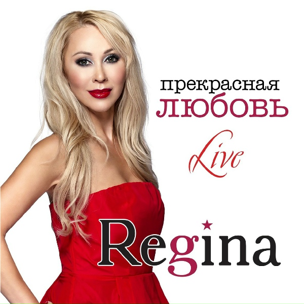 Regina - Монте-Карло