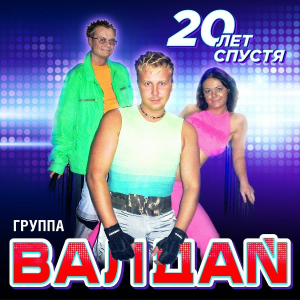 Валдай гр. - Чай, кофе, потанцуем!